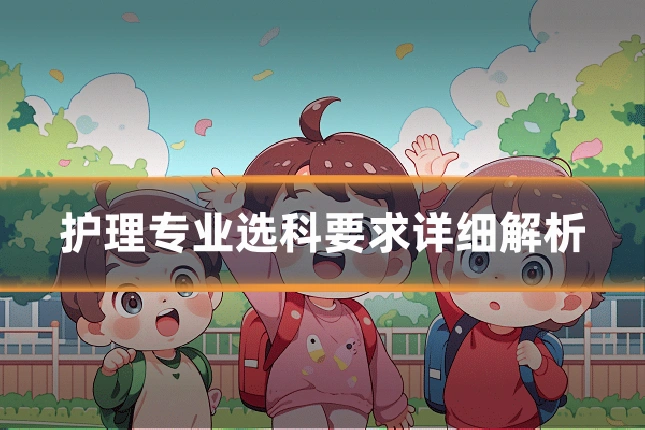 护理专业选科要求详细解析