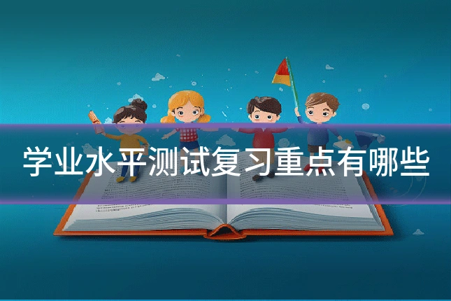 学业水平测试复习重点有哪些