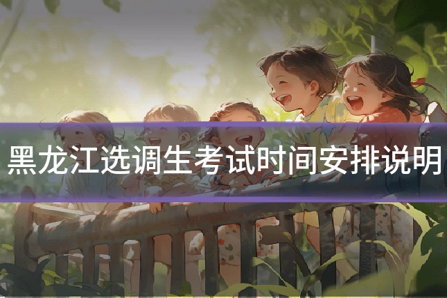 黑龙江选调生考试时间安排说明