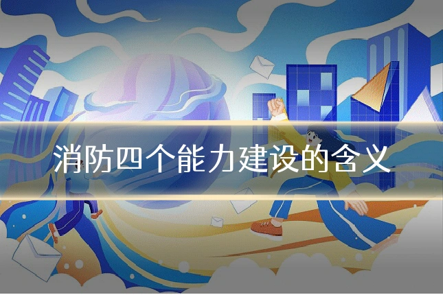 消防四个能力建设的含义