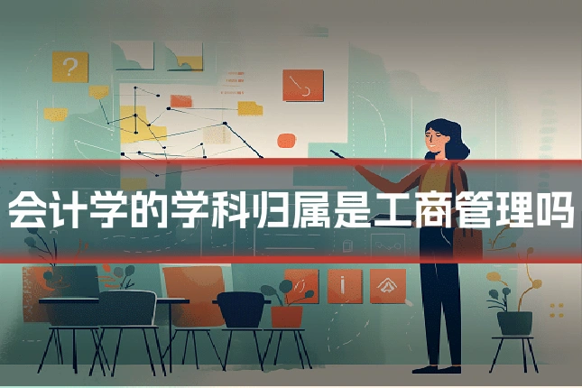 会计学的学科归属是工商管理吗
