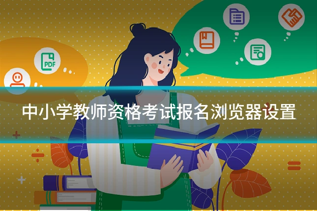 中小学教师资格考试报名浏览器设置