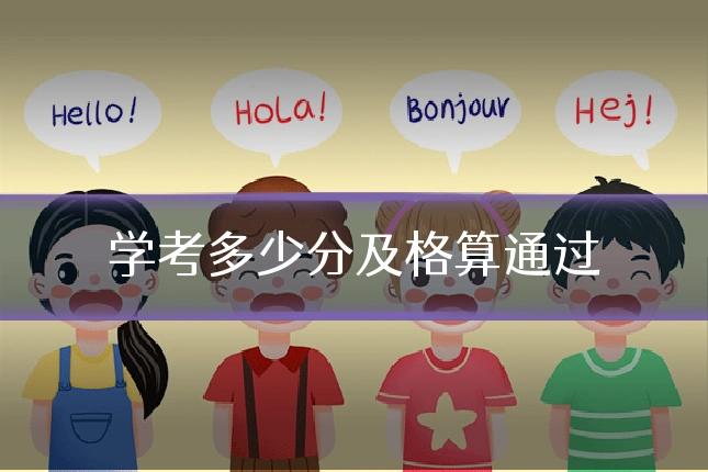 学考多少分及格算通过