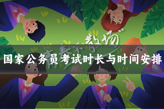 国家公务员考试时长与时间安排