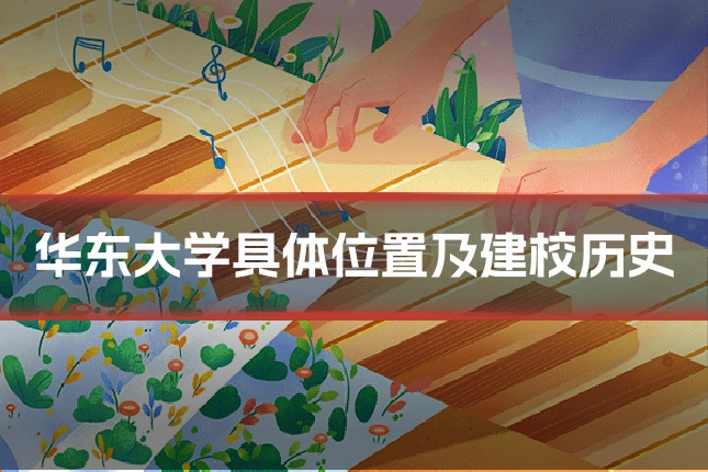 华东大学具体位置及建校历史