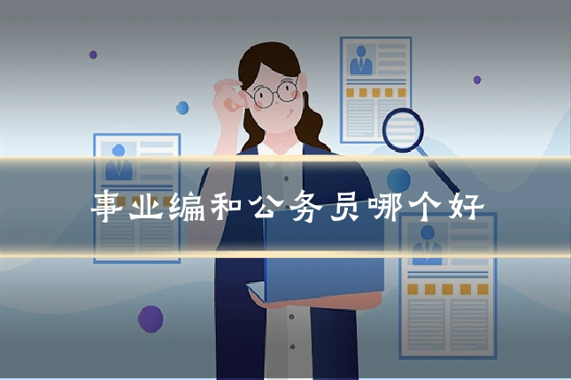 事业编和公务员哪个好