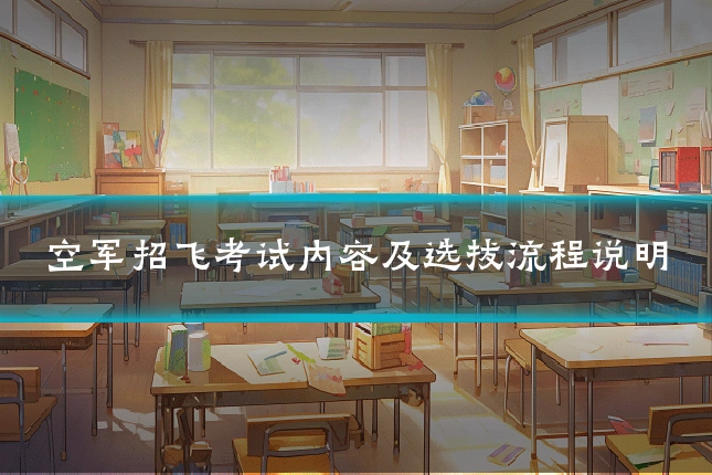 空军招飞考试内容及选拔流程说明