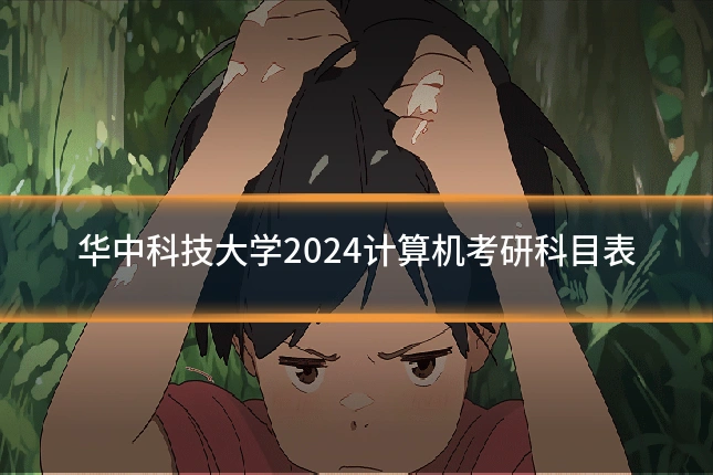 华中科技大学2024计算机考研科目表