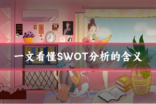 一文看懂SWOT分析的含义