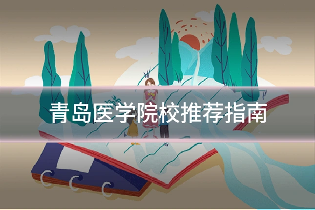 青岛医学院校推荐指南