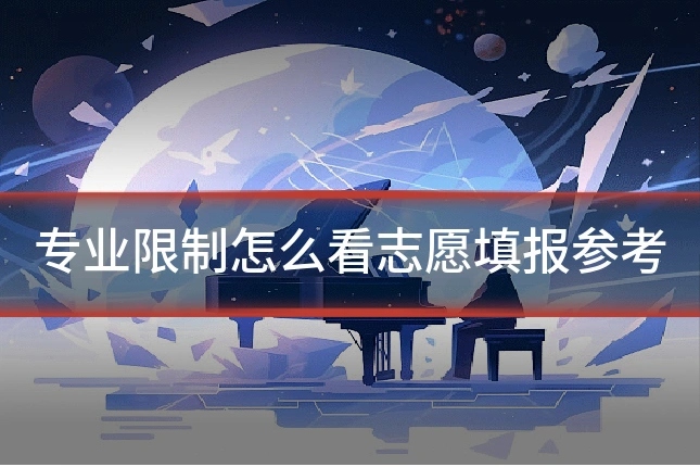 专业限制怎么看志愿填报参考