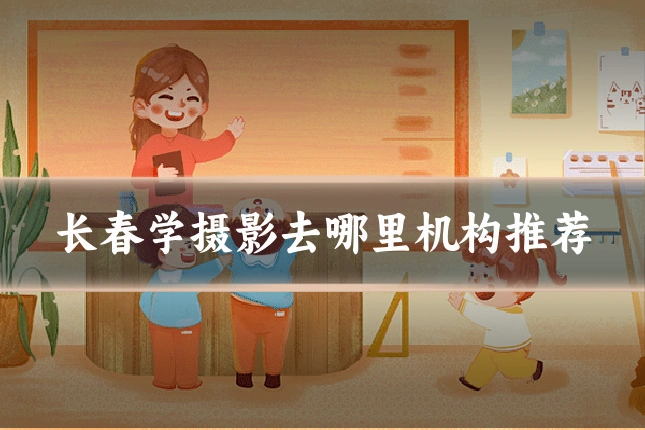 长春学摄影去哪里机构推荐