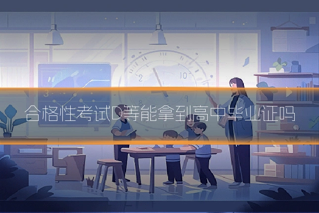 合格性考试D等能拿到高中毕业证吗