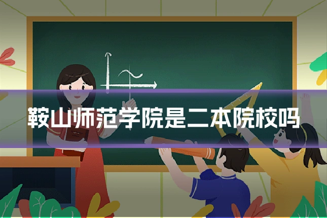 鞍山师范学院是二本院校吗