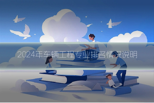 2024年车辆工程专业排名情况说明