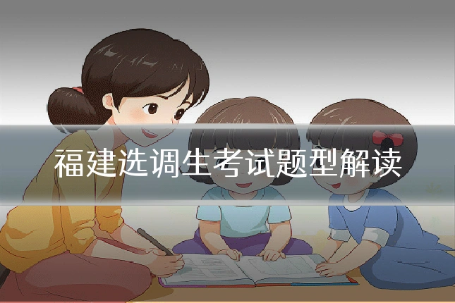 福建选调生考试题型解读