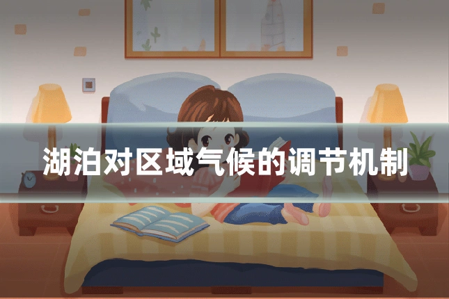 湖泊对区域气候的调节机制