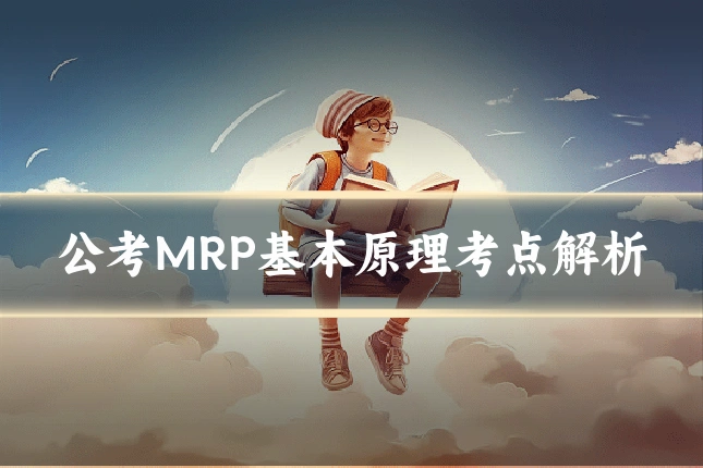 公考MRP基本原理考点解析