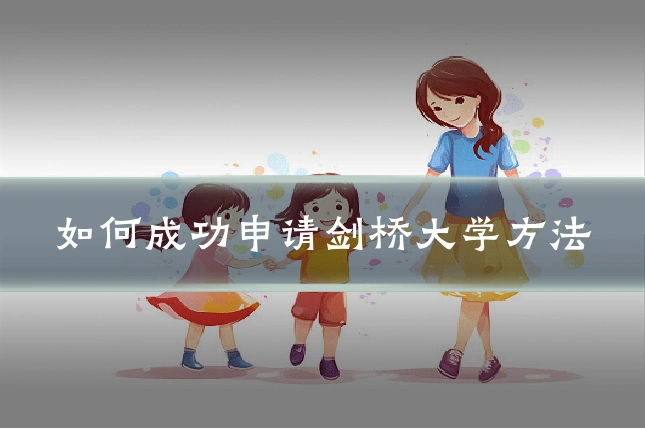 如何成功申请剑桥大学方法