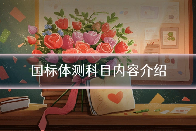 国标体测科目内容介绍