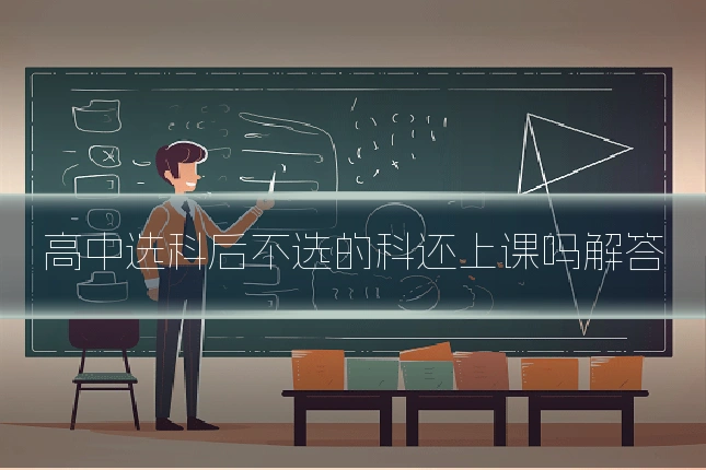 高中选科后不选的科还上课吗解答