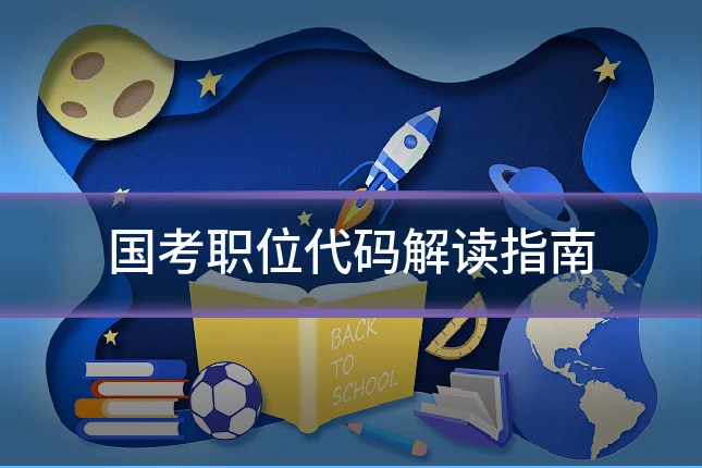 国考职位代码解读指南
