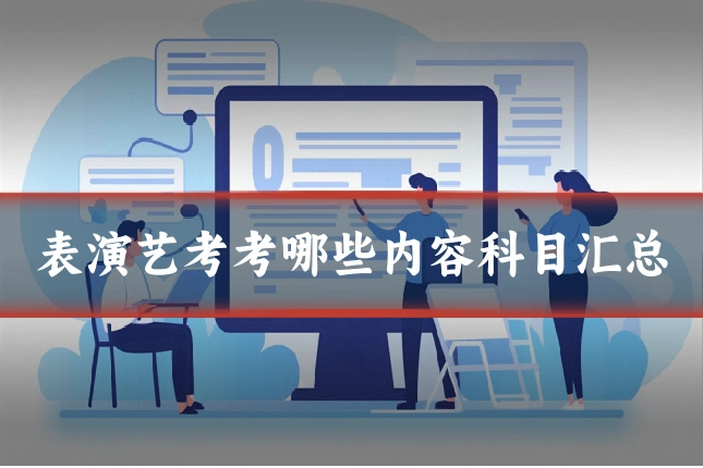 表演艺考考哪些内容科目汇总