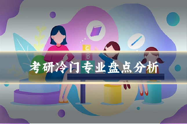 考研冷门专业盘点分析