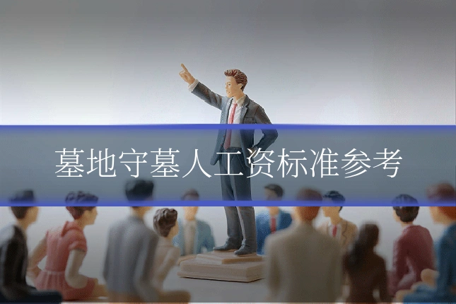 墓地守墓人工资标准参考