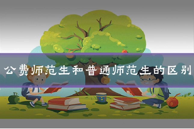 公费师范生和普通师范生的区别