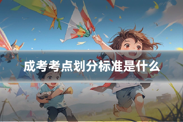 成考考点划分标准是什么