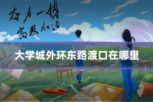 大学城外环东路渡口在哪里