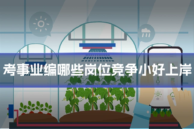 考事业编哪些岗位竞争小好上岸