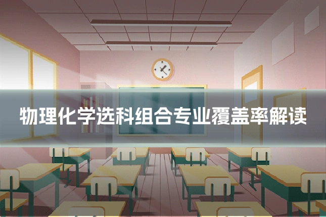 物理化学选科组合专业覆盖率解读