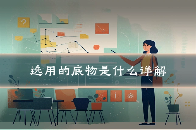 选用的底物是什么详解