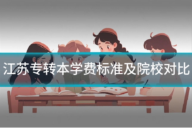 江苏专转本学费标准及院校对比