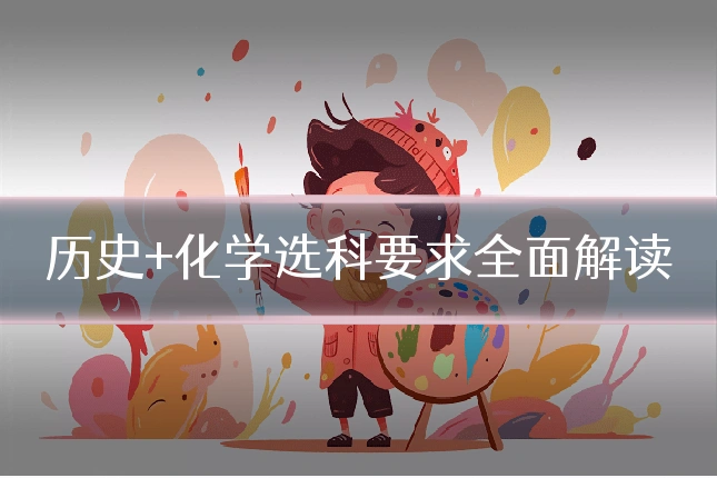 历史+化学选科要求全面解读