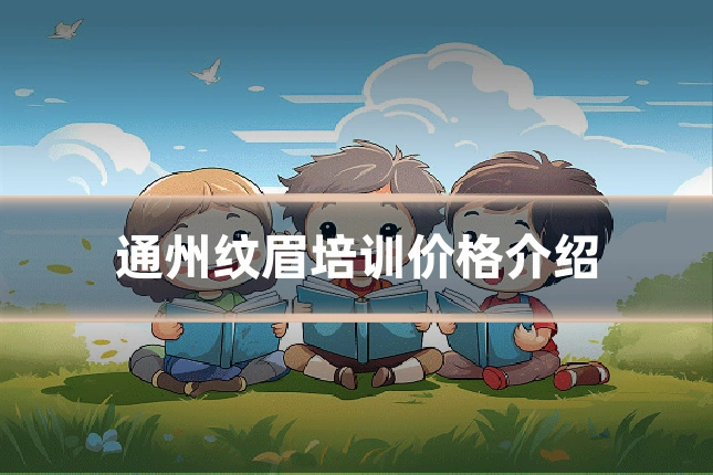 通州纹眉培训价格介绍