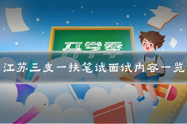 江苏三支一扶笔试面试内容一览