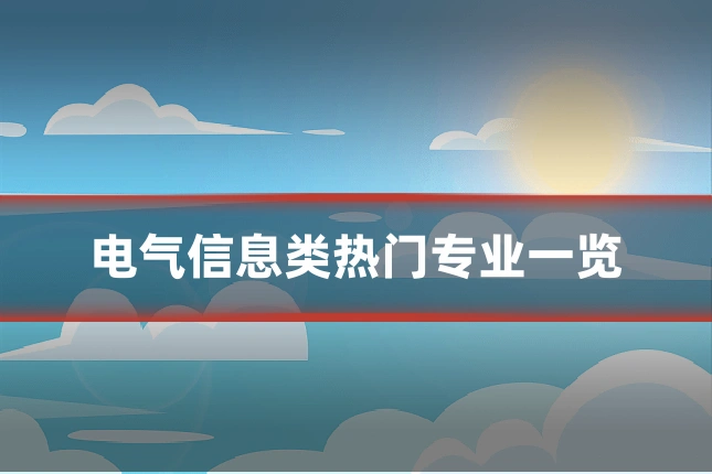电气信息类热门专业一览