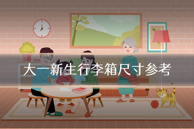 大一新生行李箱尺寸参考
