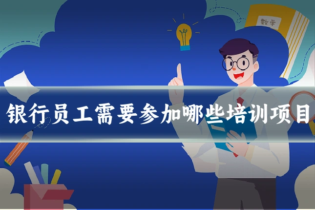 银行员工需要参加哪些培训项目