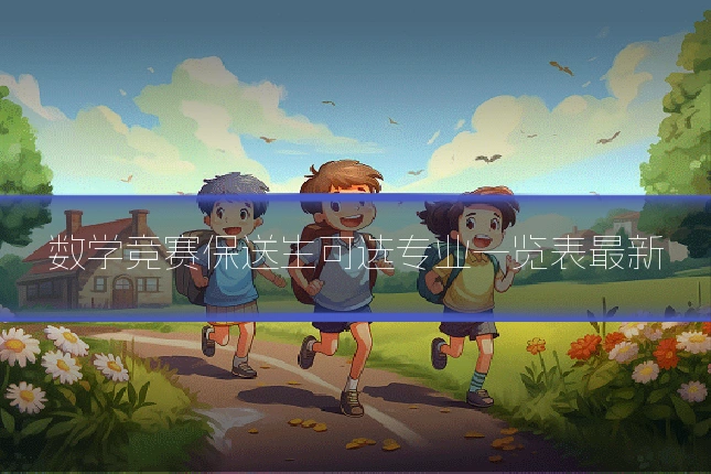 数学竞赛保送生可选专业一览表最新