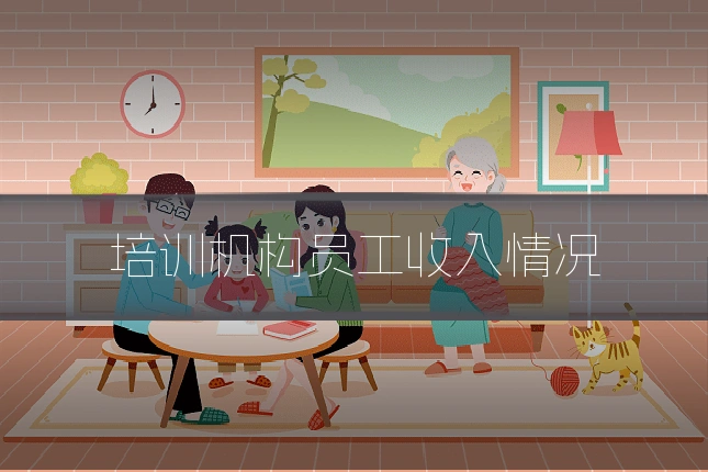 培训机构员工收入情况