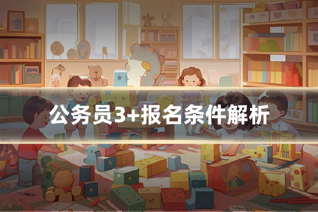 公务员3+报名条件解析