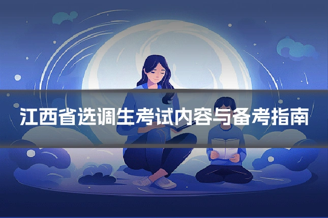 江西省选调生考试内容与备考指南