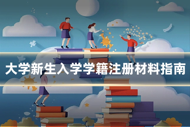 大学新生入学学籍注册材料指南