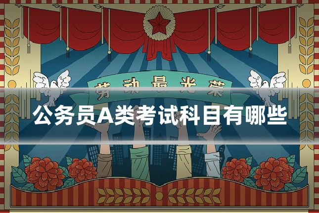 公务员A类考试科目有哪些