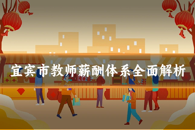 宜宾市教师薪酬体系全面解析