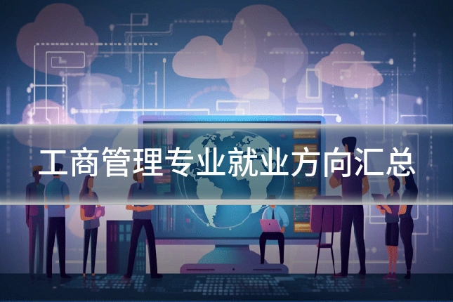 工商管理专业就业方向汇总